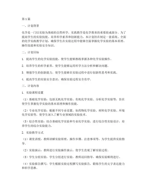 化学实践教学计划模板(3篇)