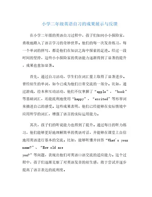 小学二年级英语自习的成果展示与反馈