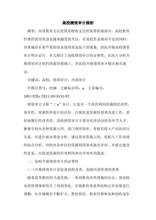 高校绩效审计探析