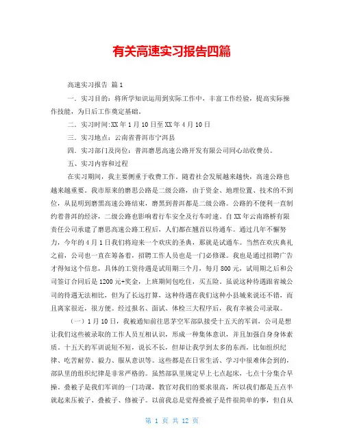 有关高速实习报告四篇