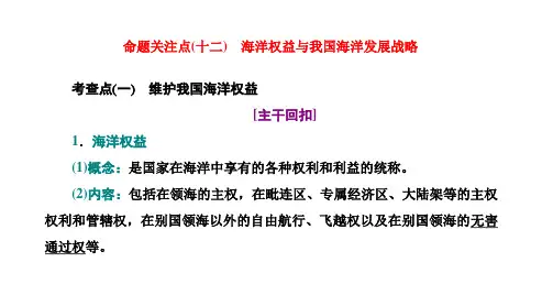 命题关注点(十二) 海洋权益与我国海洋发展战略