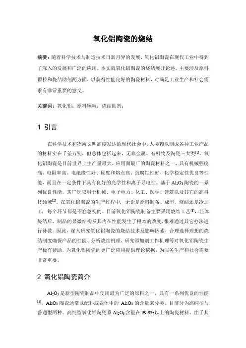 氧化铝陶瓷的烧结