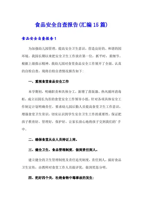 食品安全自查报告(汇编15篇)