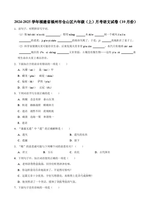 福建省福州市仓山区2024-2025学年六年级上学期月考语文试卷(10月份)