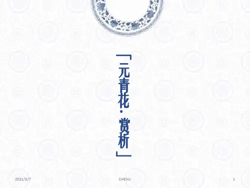 元青花赏析PPT课件