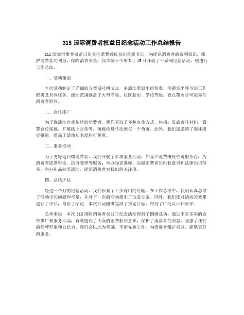 315国际消费者权益日纪念活动工作总结报告
