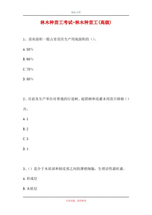 2021林木种苗工考试-林木种苗工(高级)(精选试题)