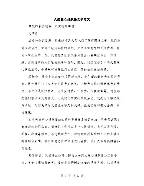大病爱心捐款倡议书范文（三篇）