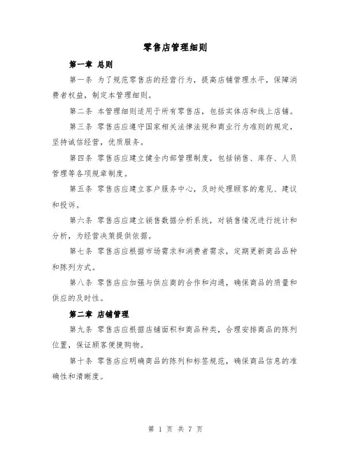 零售店管理细则（3篇）