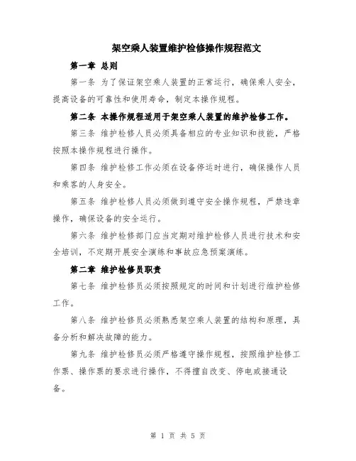 架空乘人装置维护检修操作规程范文