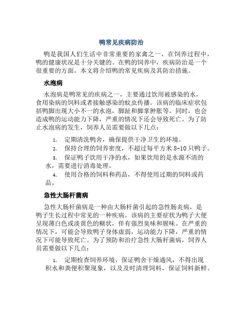 鸭常见疾病防治