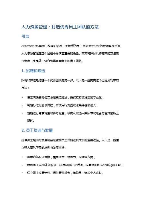 人力资源管理：打造优秀员工团队的方法