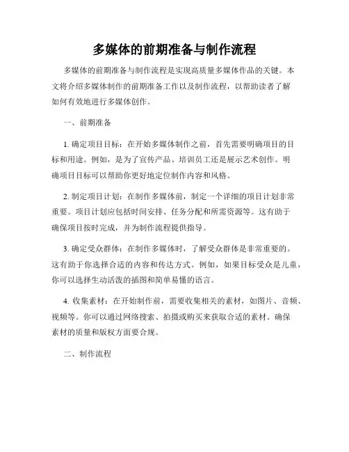 多媒体的前期准备与制作流程