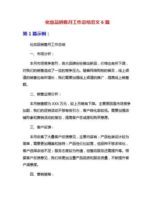 化妆品销售月工作总结范文6篇