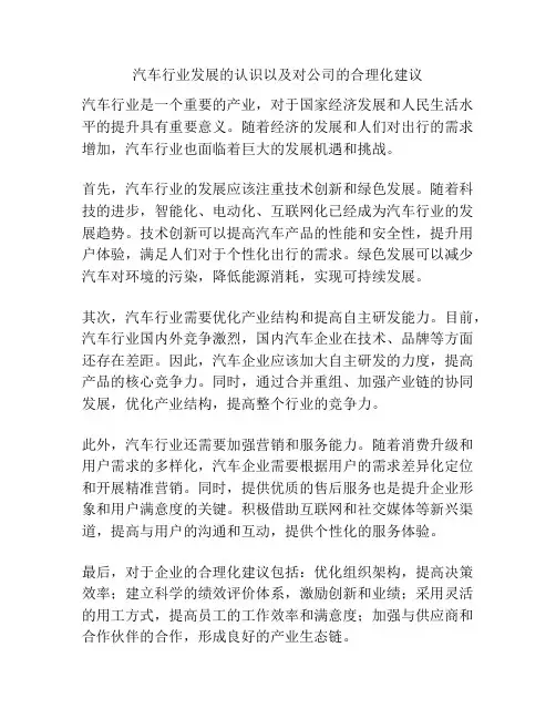 汽车行业发展的认识以及对公司的合理化建议