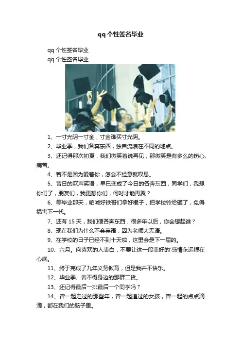 qq个性签名毕业