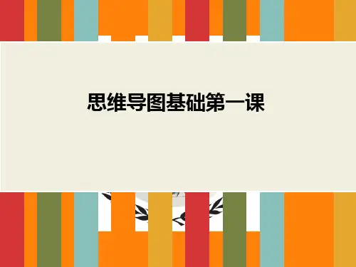 思维导图第1课