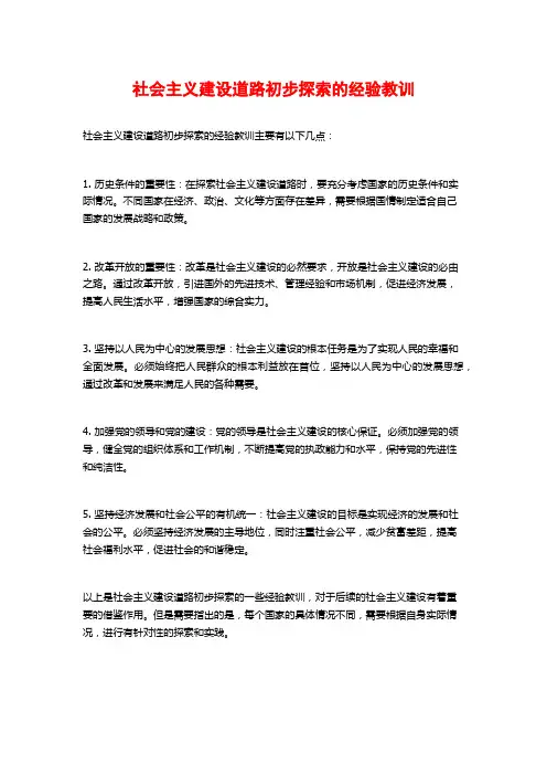 社会主义建设道路初步探索的经验教训