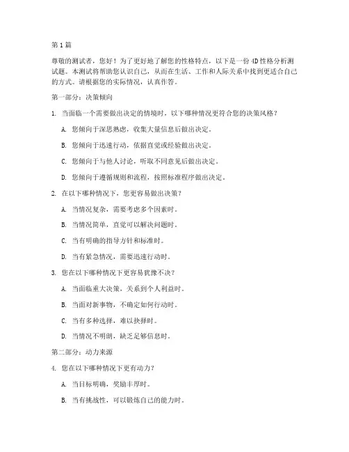 4d性格分析测试题(3篇)