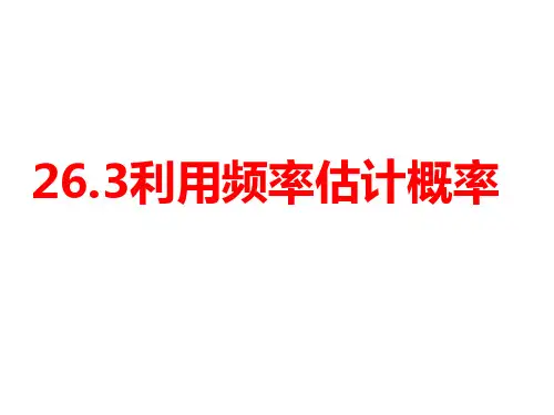 九年级数学《用频率估计概率》课件