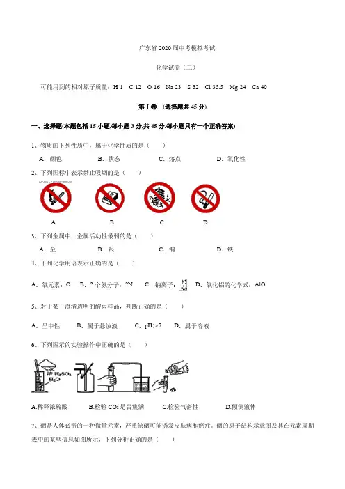 广东省2020届中考模拟考试化学试卷(二)word版含答案