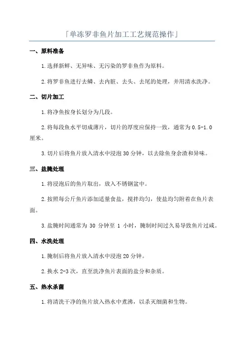 「单冻罗非鱼片加工工艺规范操作」