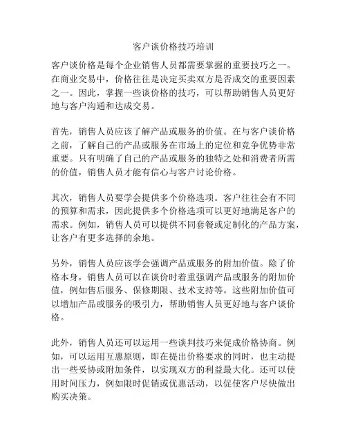 客户谈价格技巧培训
