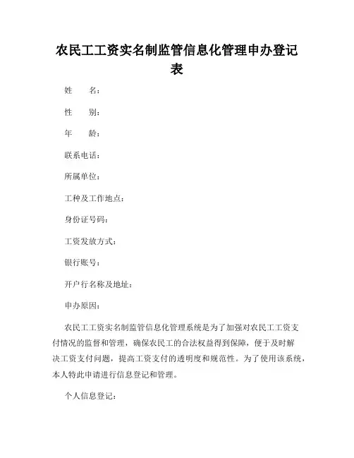 农民工工资实名制监管信息化管理申办登记表