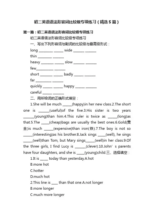 初二英语语法形容词比较级专项练习（精选5篇）