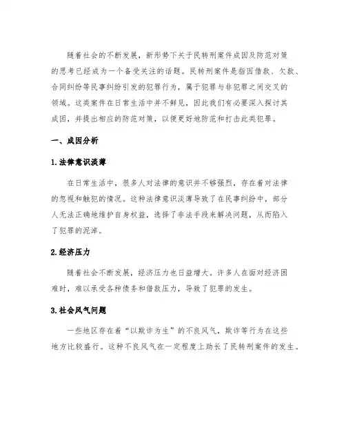 新形势下关于民转刑案件成因及防范对策的思考