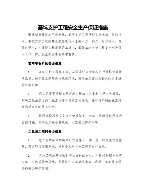 基坑支护工程安全生产保证措施