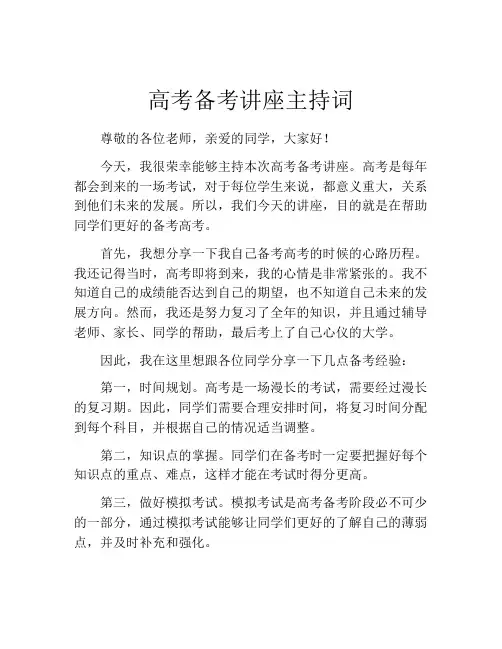 高考备考讲座主持词
