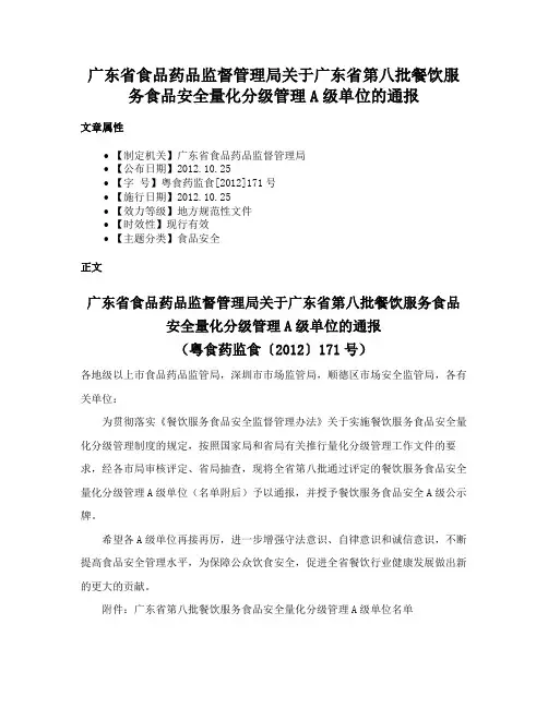 广东省食品药品监督管理局关于广东省第八批餐饮服务食品安全量化分级管理A级单位的通报