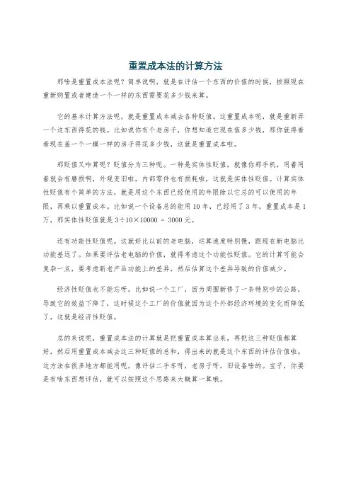重置成本法的计算方法