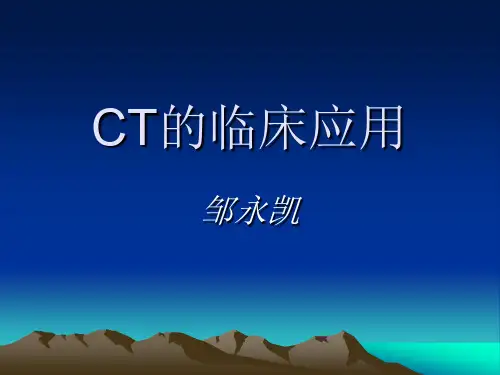 CT的临床应用