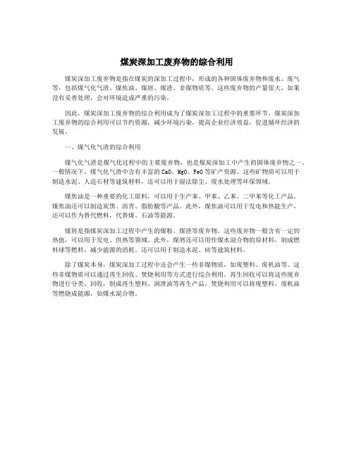 煤炭深加工废弃物的综合利用
