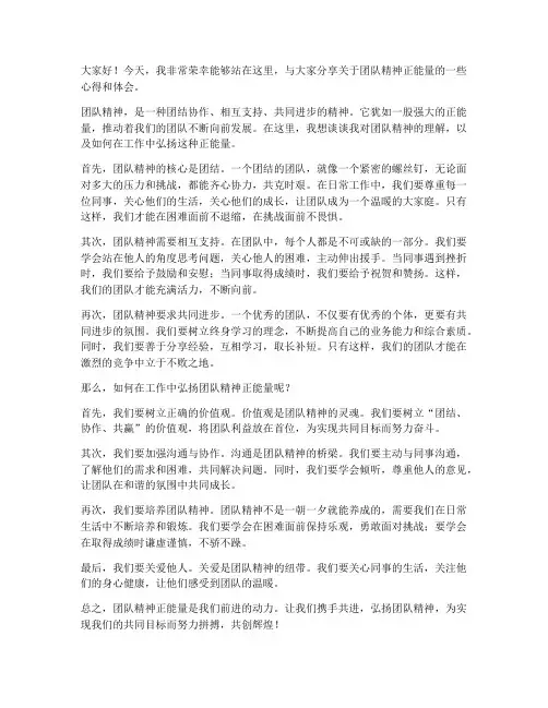 团队精神正能量发言稿范文