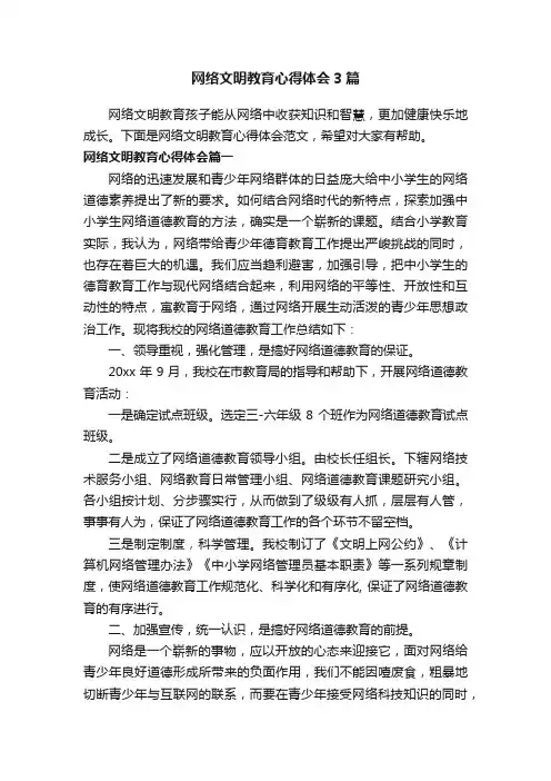 网络文明教育心得体会3篇