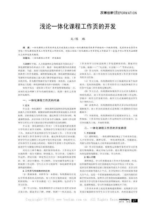 浅论一体化课程工作页的开发