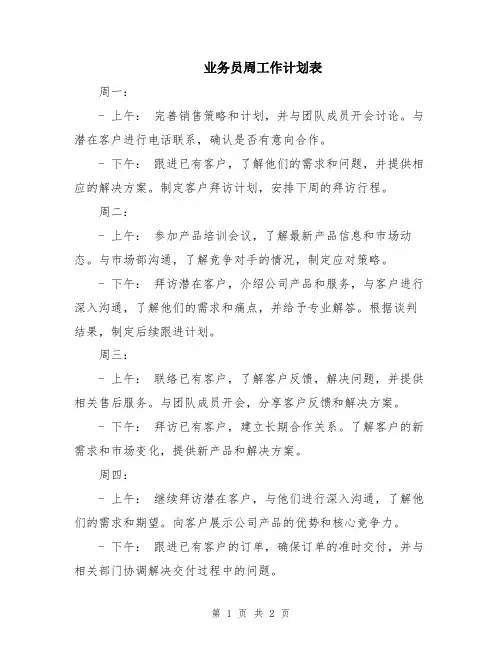 业务员周工作计划表