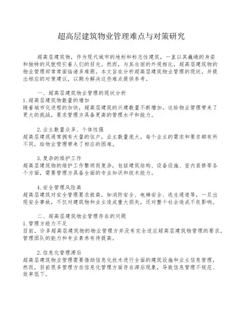 超高层建筑物业管理难点与对策研究