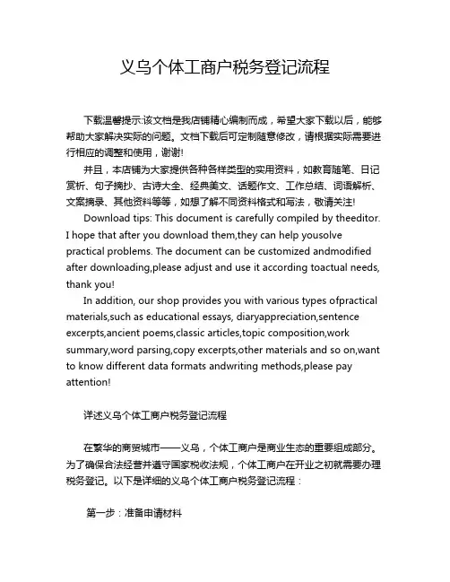 义乌个体工商户税务登记流程