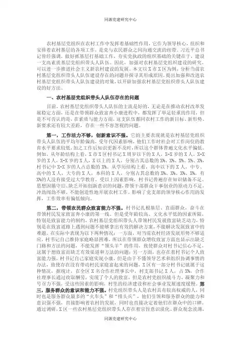 农村基层党组织带头人队伍建设调研报告