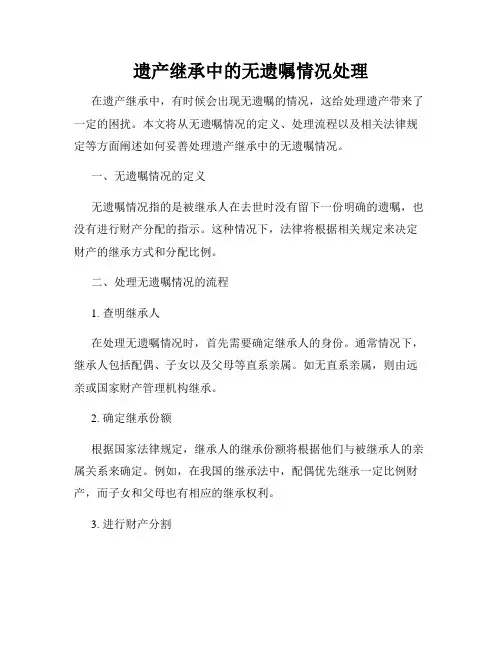 遗产继承中的无遗嘱情况处理