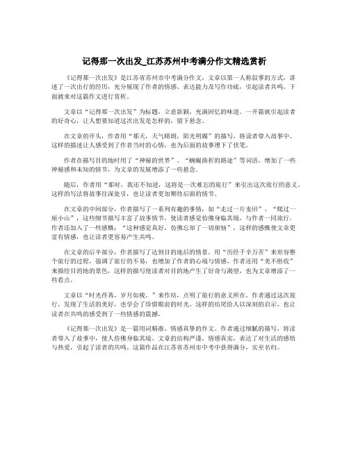 记得那一次出发_江苏苏州中考满分作文精选赏析