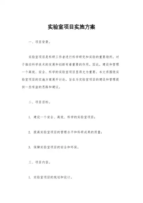 实验室项目实施方案