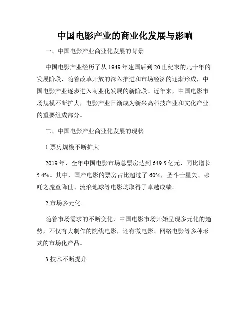 中国电影产业的商业化发展与影响
