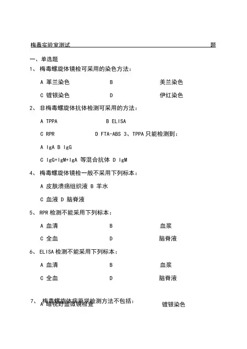 梅毒实验室测试题