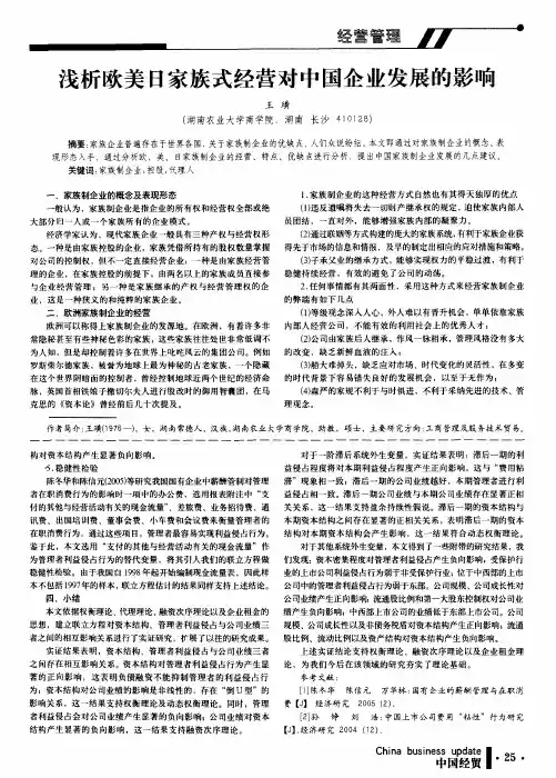 浅析欧美日家族式经营对中国企业发展的影响