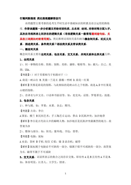 (推荐!!!)行测判断推理 类比推理题解答技巧